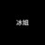 冰姐