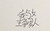 我与女主争男人