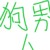 阿林