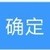确定
