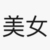 超级可爱的作者