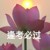 通用老师