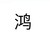 吕鸿