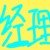 經(jīng)理