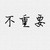 素娟（龙三省母亲）
