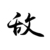 敌方小兵