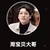 周时韫大哥