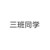三班同学