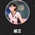 盛芷