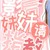 跑龙套.