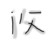 i父