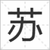 蘇媽媽
