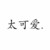英語(yǔ)老師陳雨