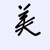 馬母