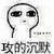 徐某人（渣男）