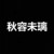 秋容未璃