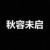 秋容未啟