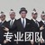 专业团队