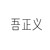 吾正義