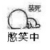 神秘人