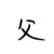 纪昂