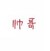 林丞