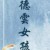 万能人物