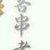 龟仔