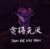 贪得无厌