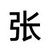 張云雷