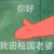 甜酒果爱我