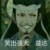 藍(lán)啟仁