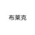 布莱克