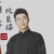 周九良