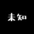 未知一號(hào)