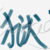 龍?zhí)拙?/>
                                <p>龍?zhí)拙?/p>
                            </a>
                        <a href=