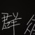 吃瓜群众