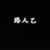 路人乙