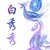 白秀秀