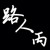 路人丙