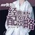 万能龙套