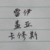 雷伊&蓋亞&卡修斯
