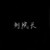 刘院长