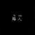 路人
