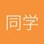 同学