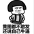 某黄