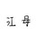 江母