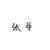 張母