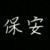 保安
