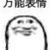 沙雕